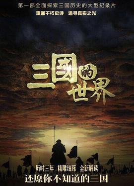 三国的世界(全集)