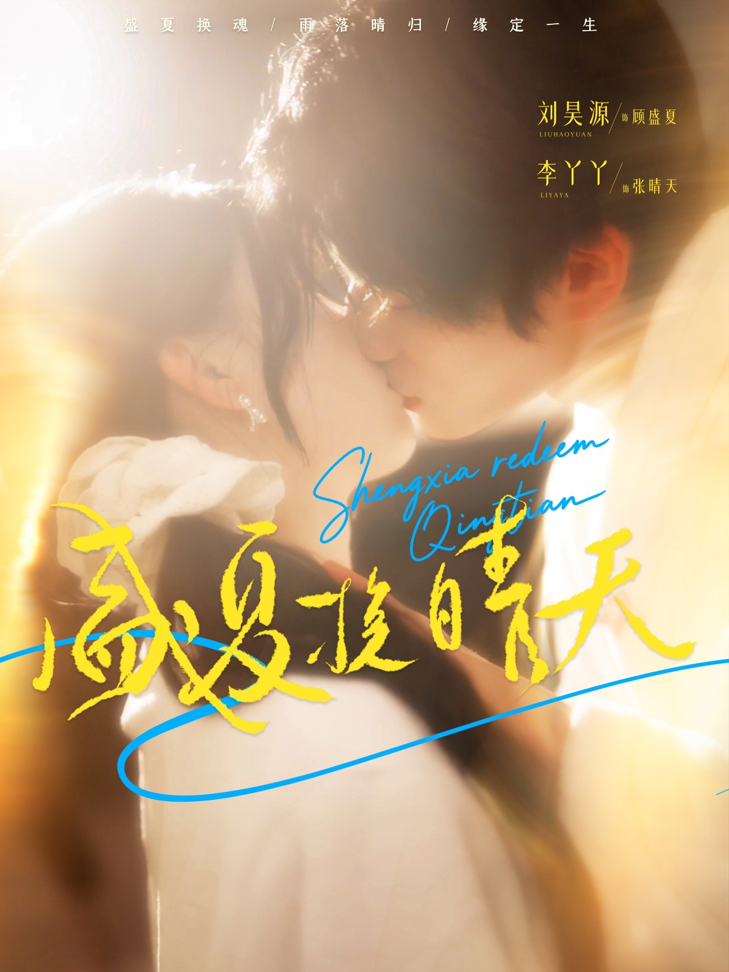 盛夏挽晴天(全集)