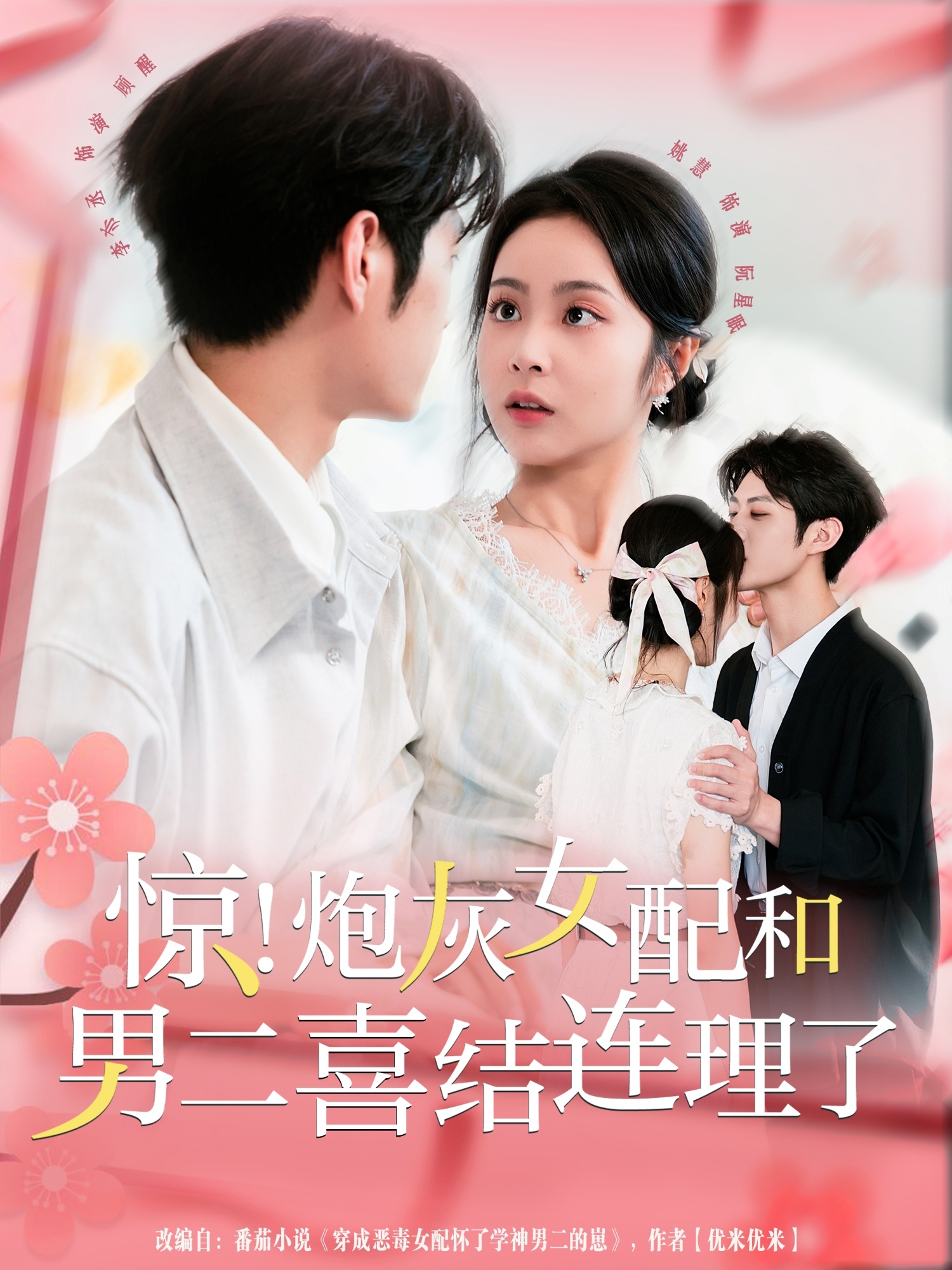 惊！炮灰女配和男二喜结连理了(全集)