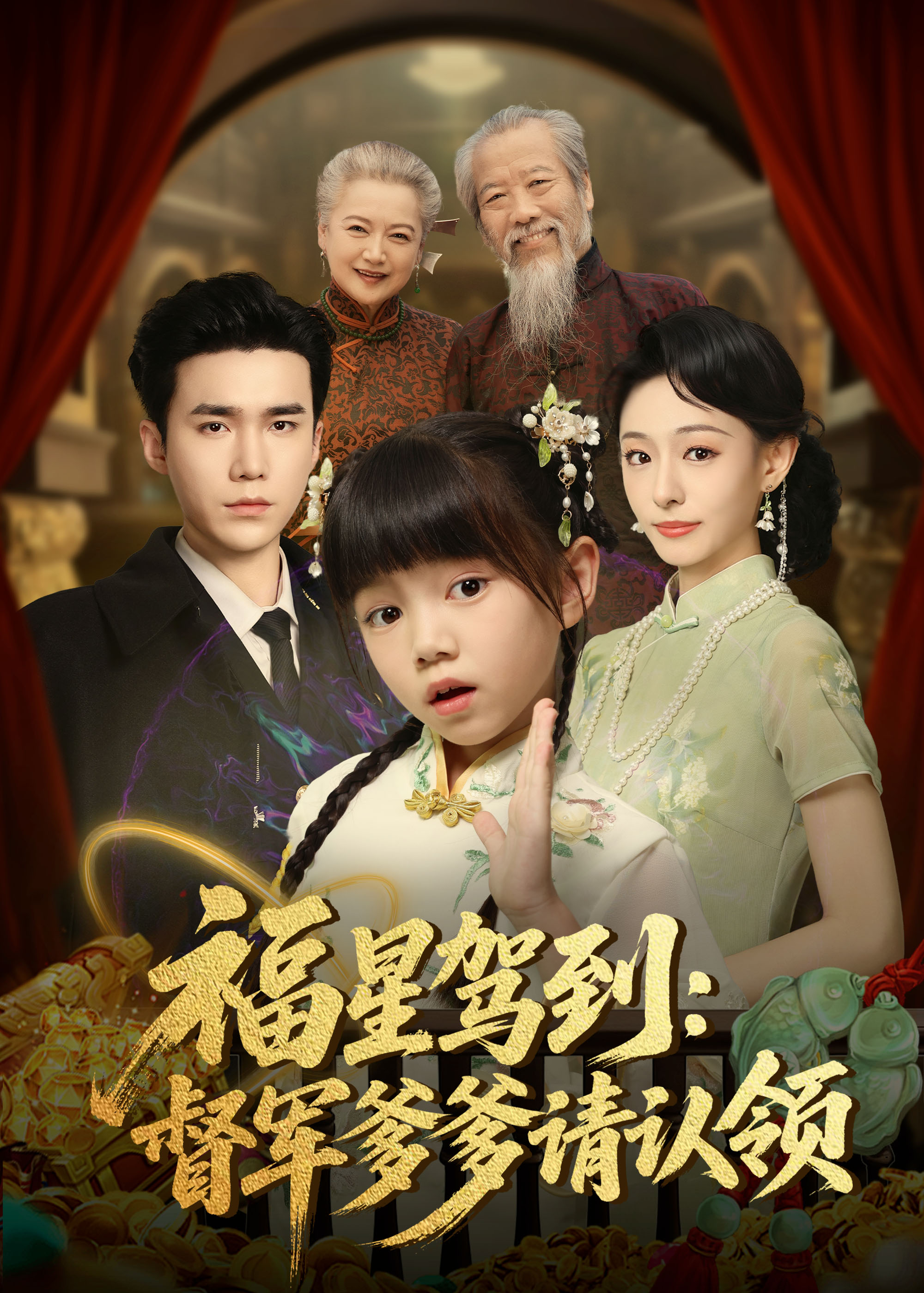 福星驾到督军爹爹请认领(全集)