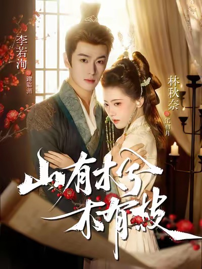 山有木兮木有枝(全集)