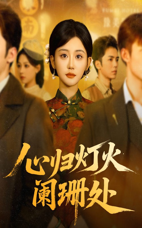 心归灯火阑珊处(全集)