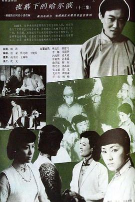 夜幕下的哈尔滨1985(全集)