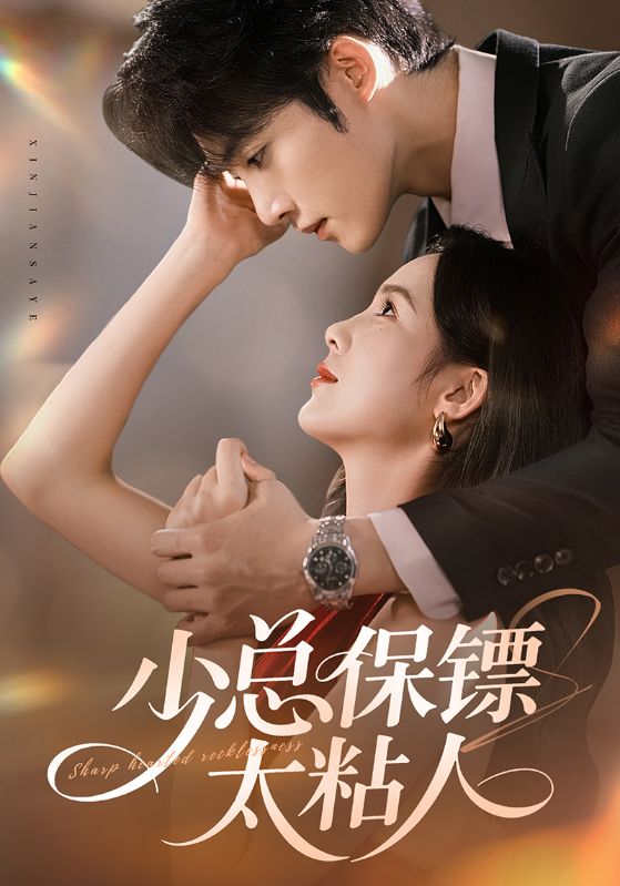 少总保镖太粘人(全集)