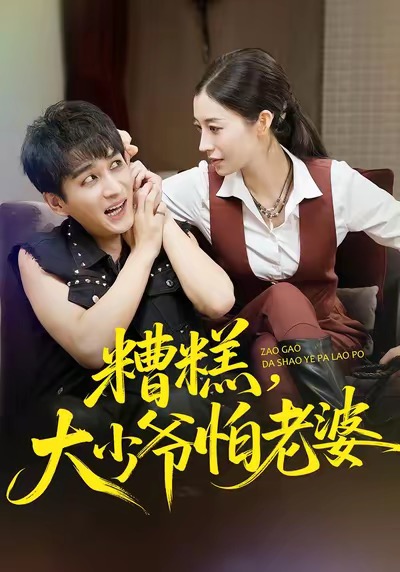 糟糕，大少爷怕老婆(全集)