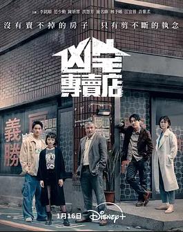 凶宅专卖店(全集)