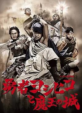 勇者义彦与魔王城(全集)