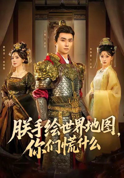 朕手绘世界地图，你们慌什么(全集)