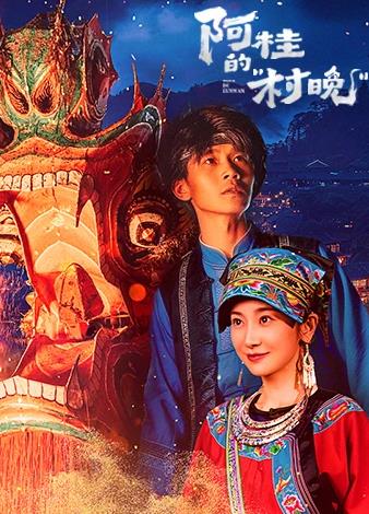 阿桂的村晚(全集)