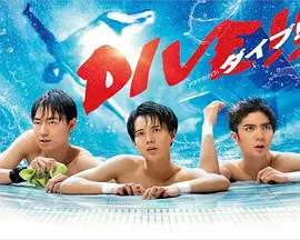 跳水男孩真人版(全集)