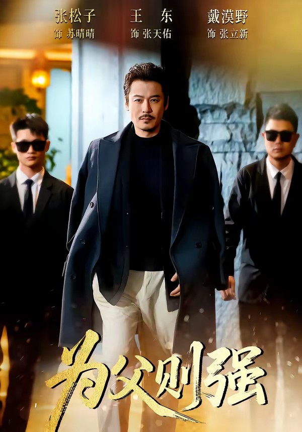 为父则强(全集)