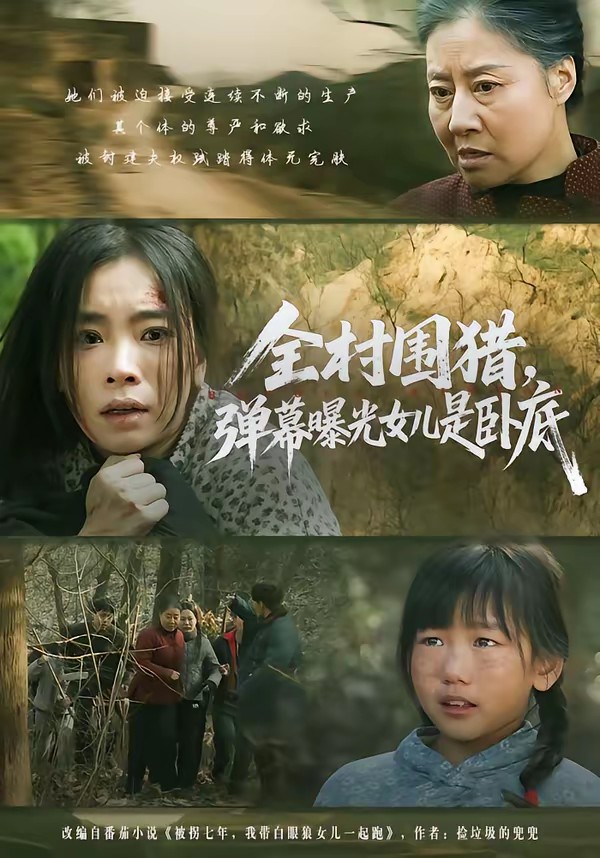 全村围猎，弹幕曝光女儿是卧底(全集)