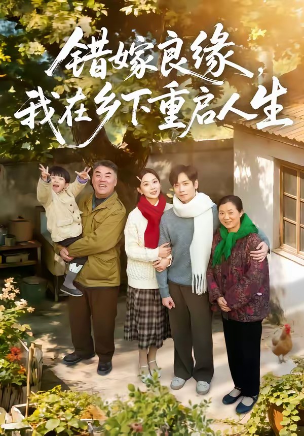 错嫁良缘，我在乡下重启人生(全集)