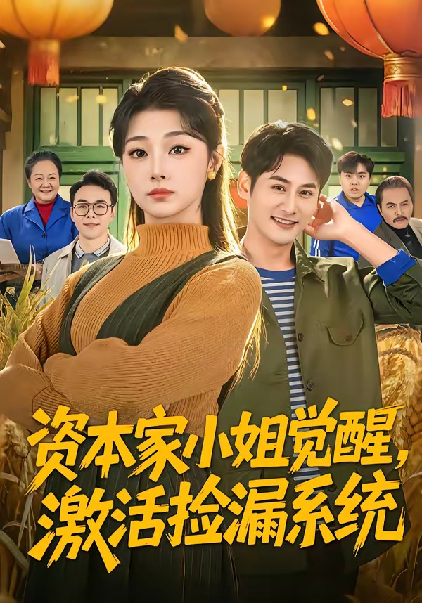 资本家小姐觉醒，激活捡漏系统(全集)