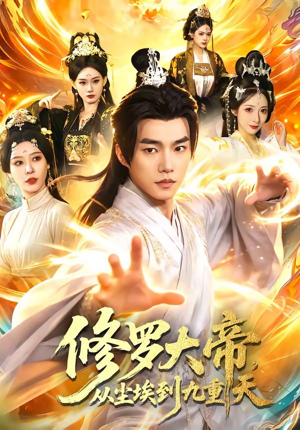 修罗大帝，从尘埃到九重天(全集)