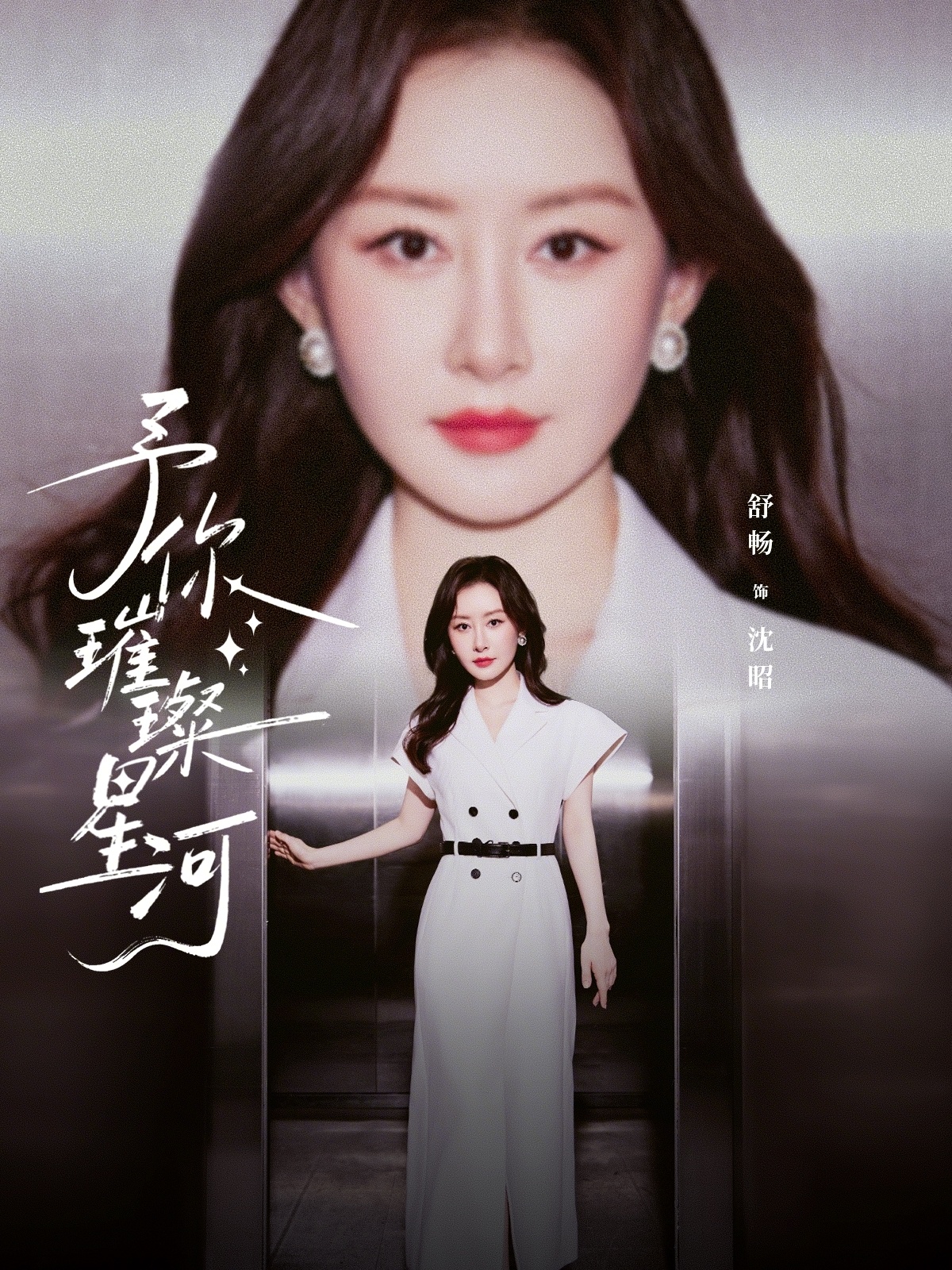 予你璀璨星河(全集)